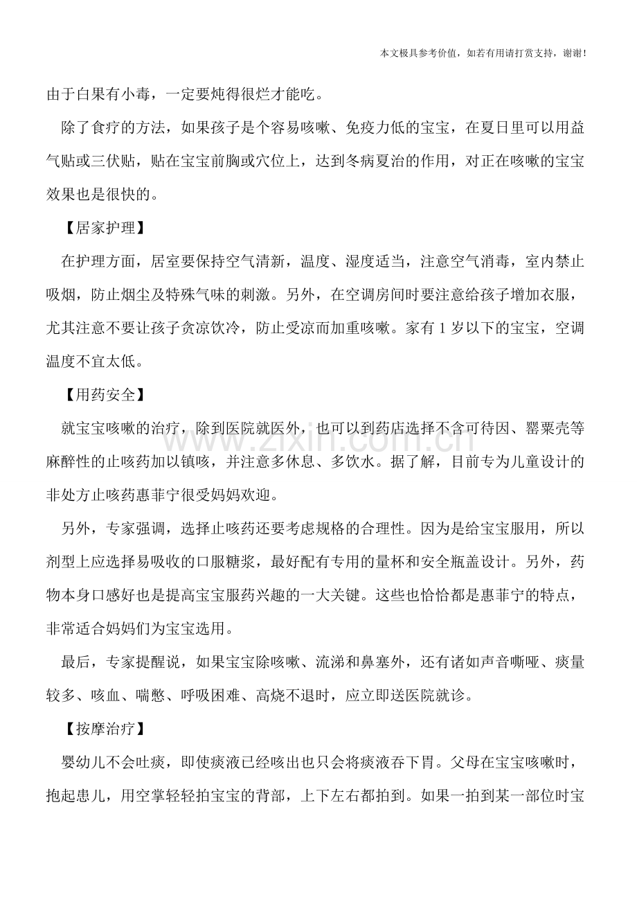 小儿夏日咳嗽的居家治疗.doc_第2页