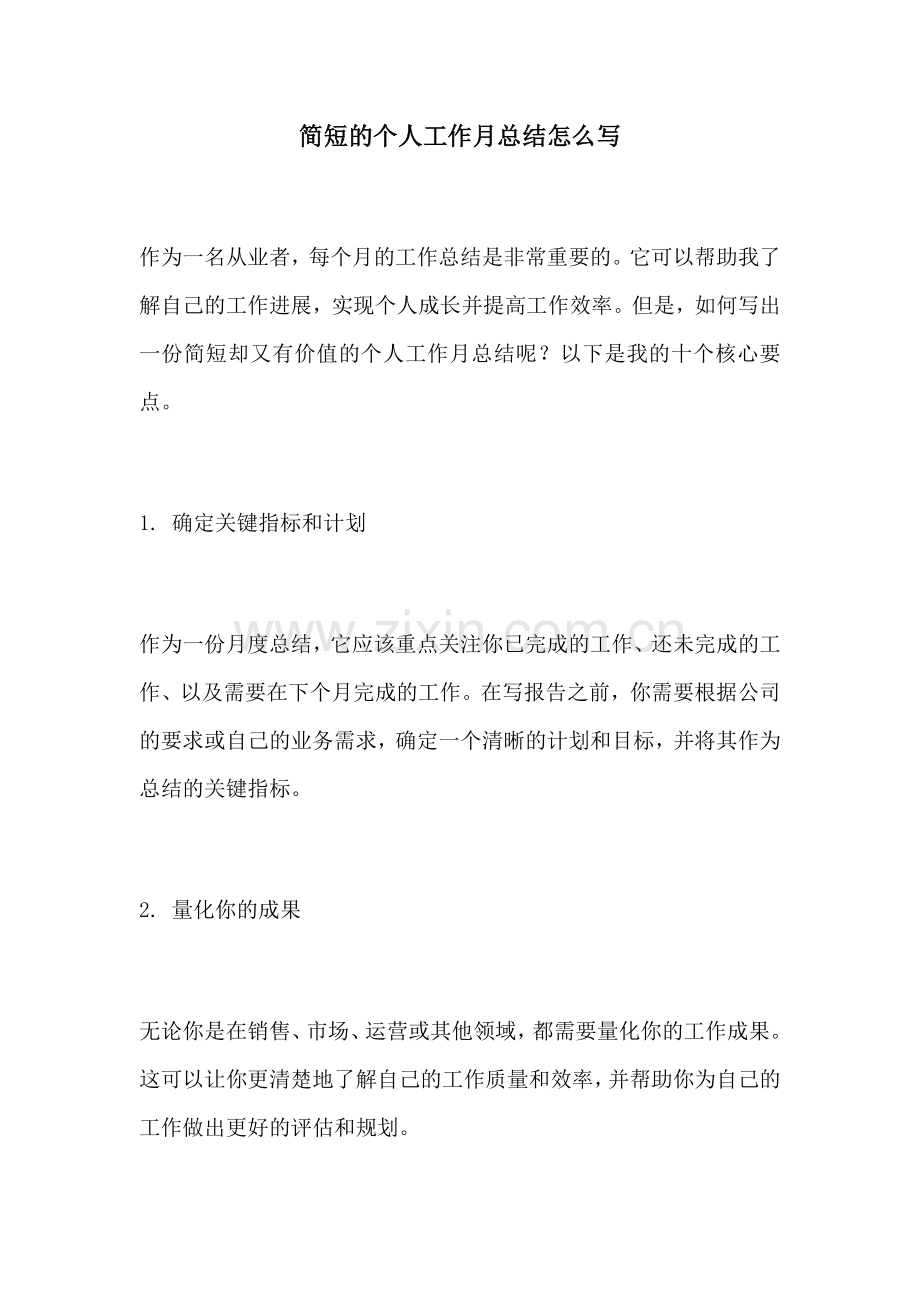 简短的个人工作月总结怎么写.docx_第1页