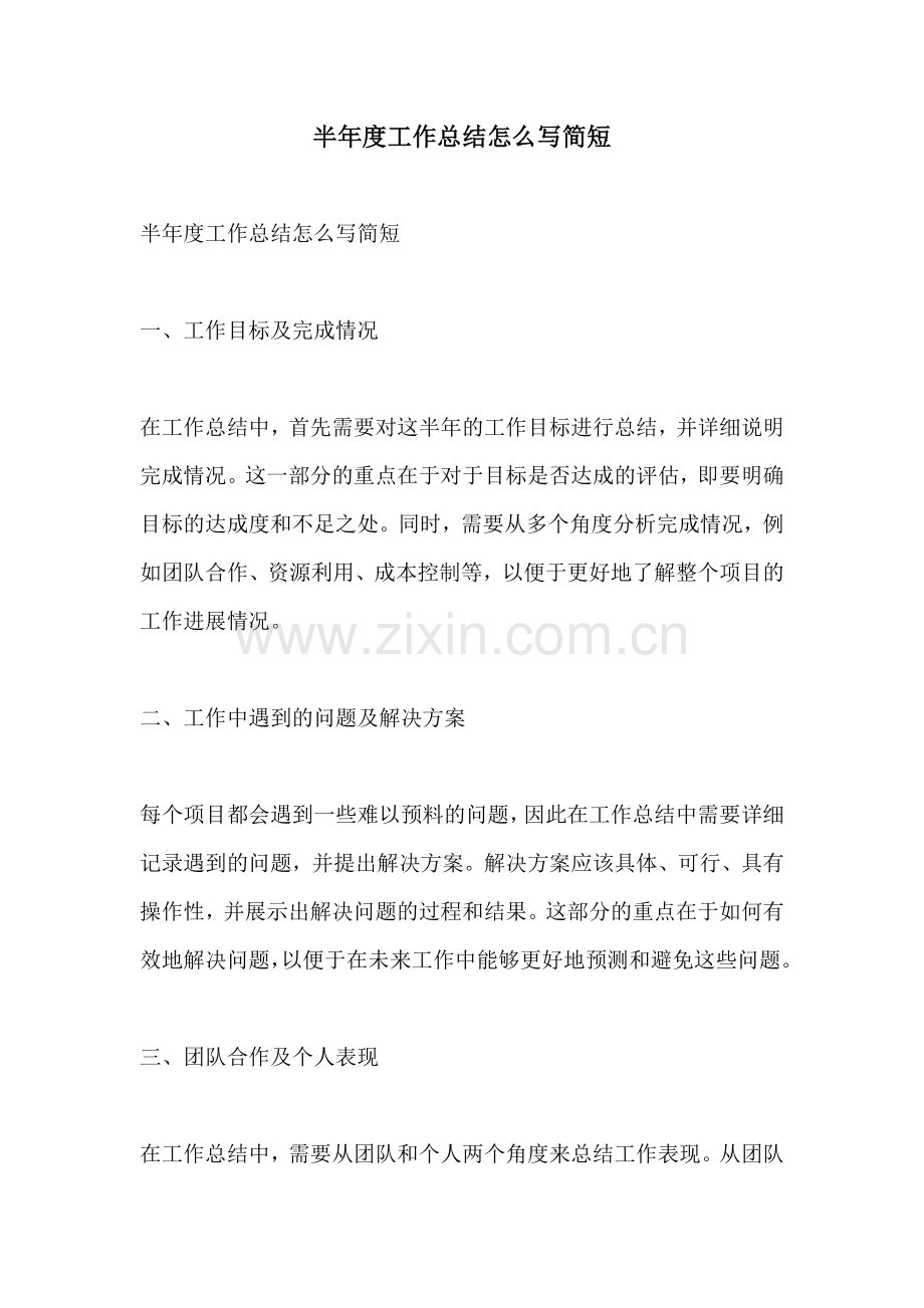 半年度工作总结怎么写简短.docx_第1页