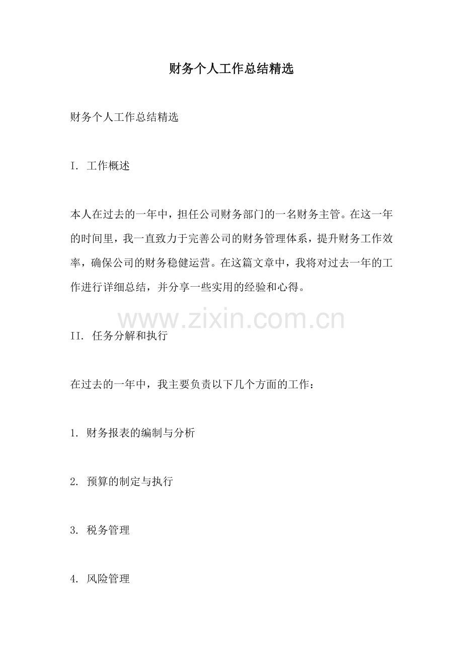 财务个人工作总结.docx_第1页