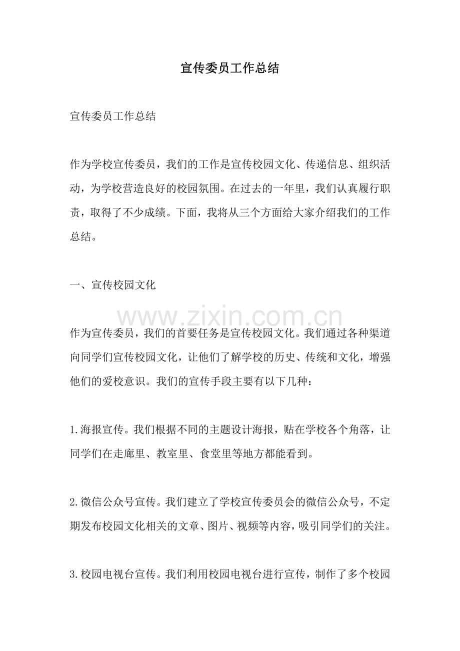 宣传委员工作总结.pdf_第1页