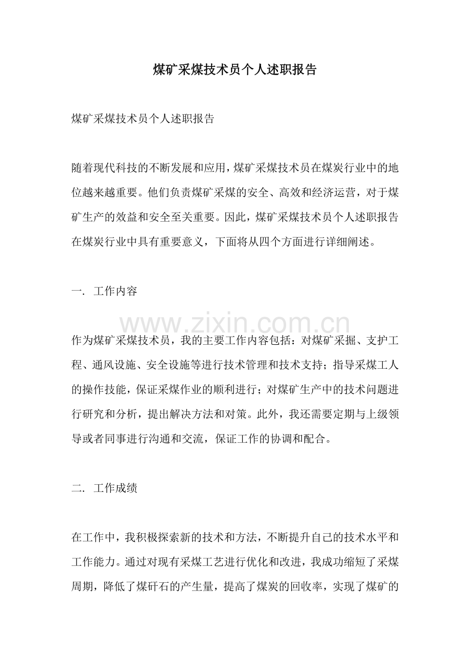 煤矿采煤技术员个人述职报告.pdf_第1页