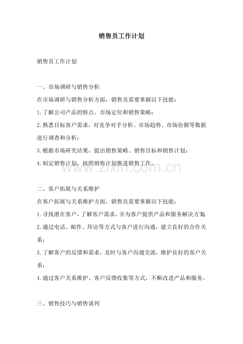 销售员工作计划.docx_第1页