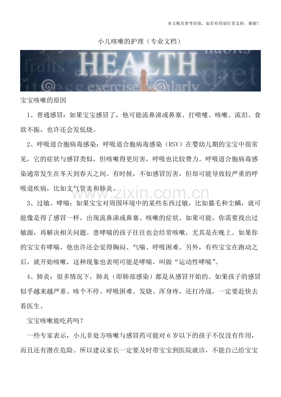 小儿咳嗽的护理.doc_第1页