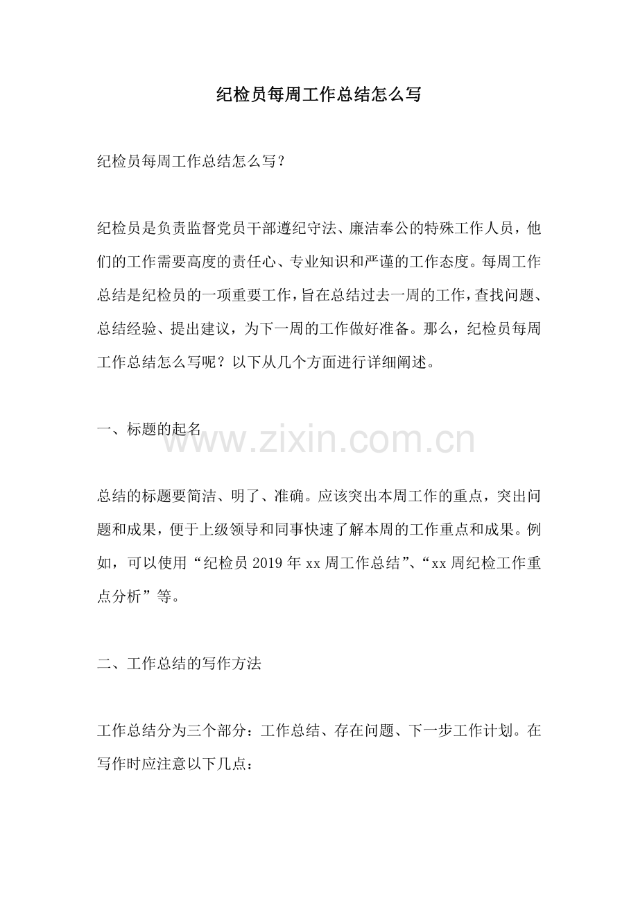 纪检员每周工作总结怎么写.pdf_第1页
