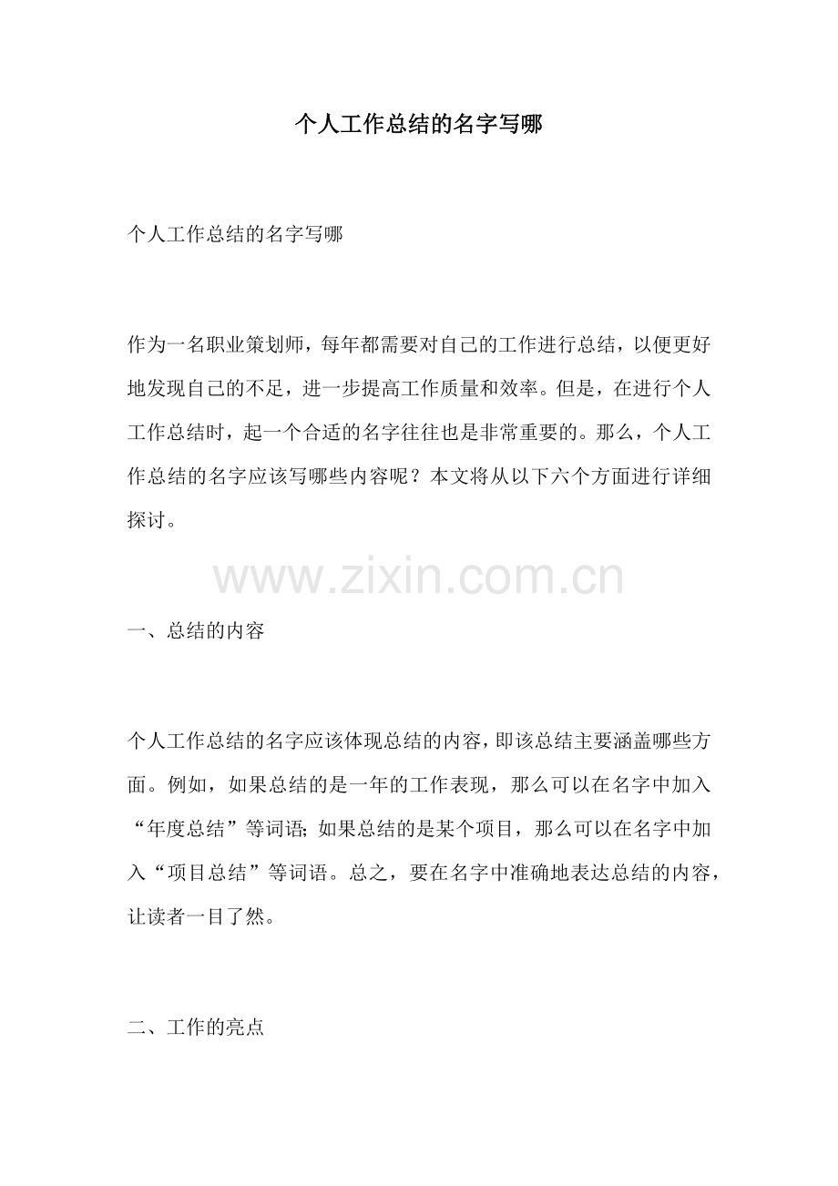 个人工作总结的名字写哪.docx_第1页