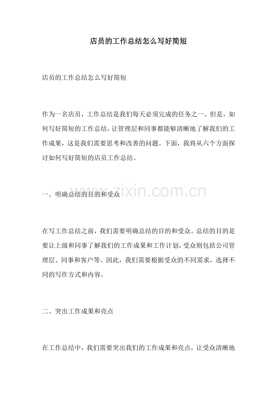 店员的工作总结怎么写好简短.docx_第1页