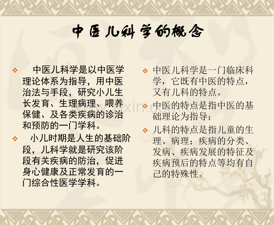 儿科学概念及儿科学发展史.pptx_第1页