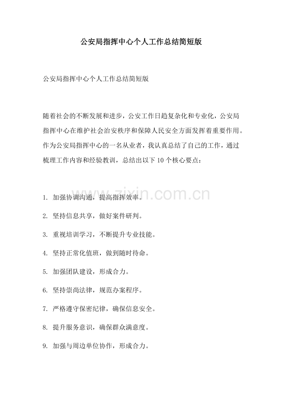公安局指挥中心个人工作总结简短版.docx_第1页