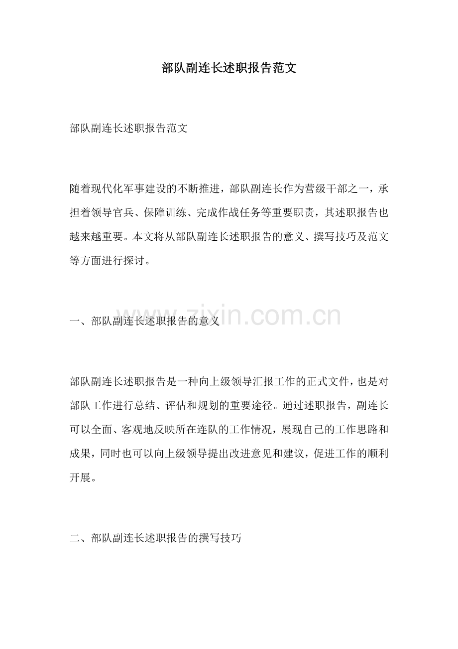 部队副连长述职报告范文.docx_第1页