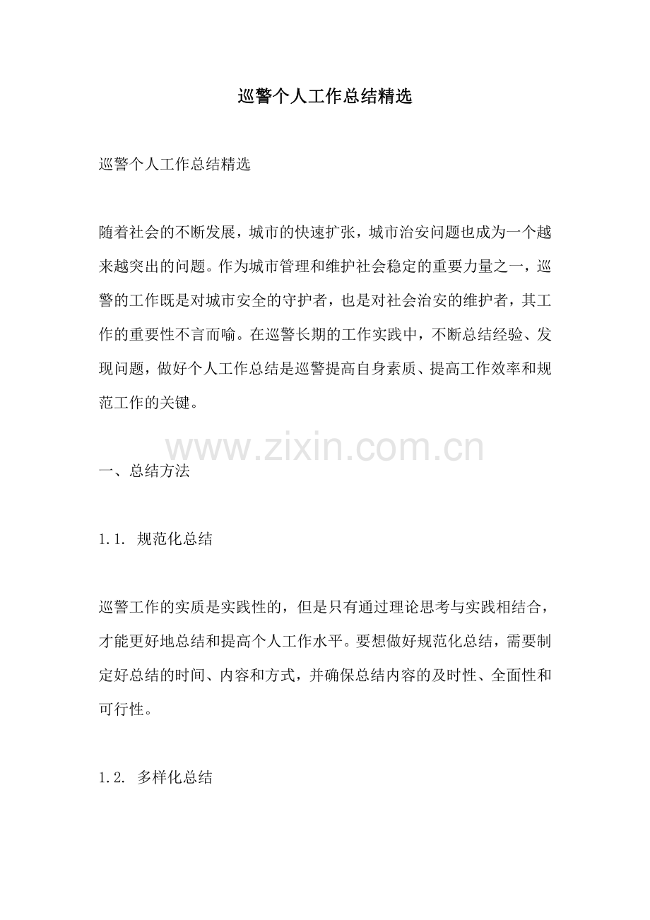 巡警个人工作总结.pdf_第1页