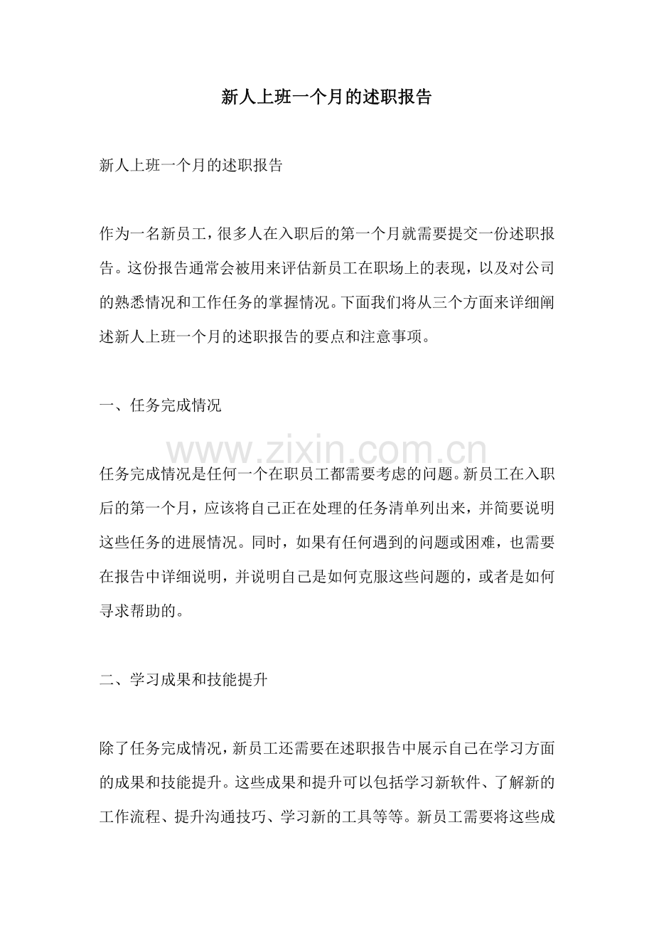 新人上班一个月的述职报告.pdf_第1页