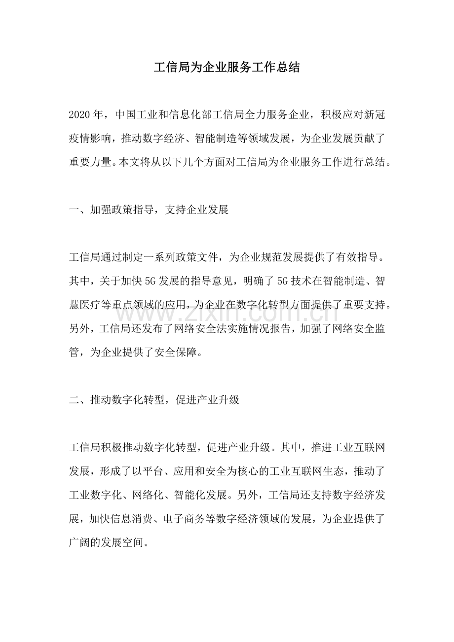 工信局为企业服务工作总结.pdf_第1页