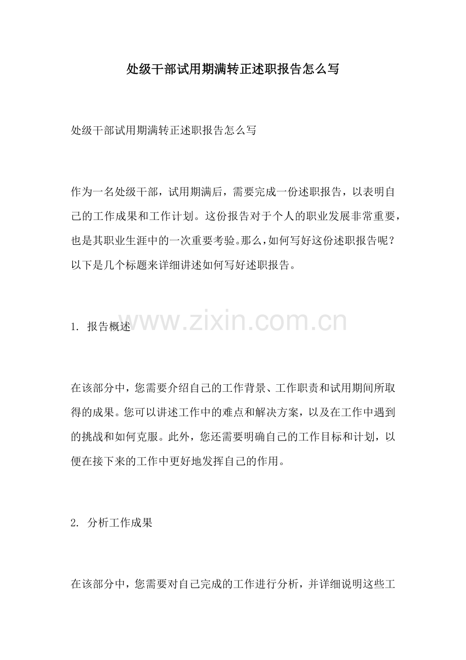 处级干部试用期满转正述职报告怎么写.docx_第1页