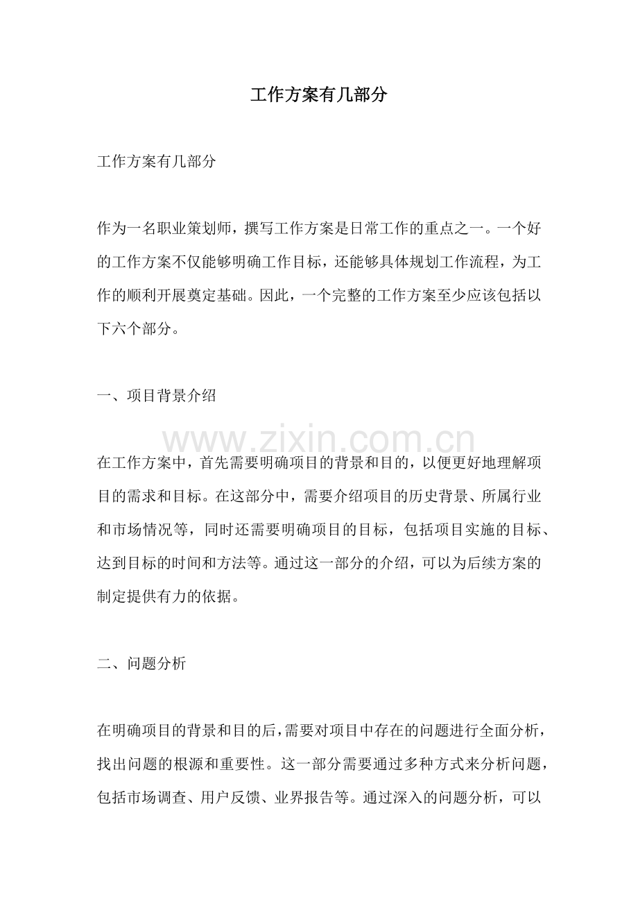 工作方案有几部分.docx_第1页