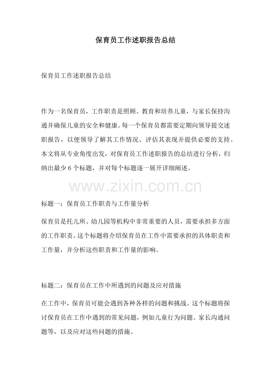 保育员工作述职报告总结.docx_第1页