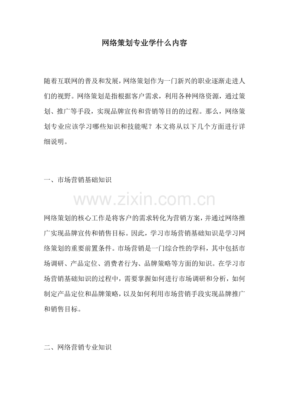 网络策划专业学什么内容.docx_第1页