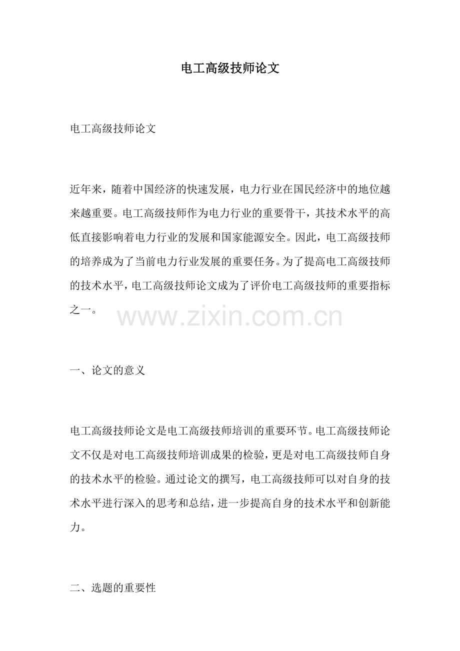 电工高级技师论文.docx_第1页