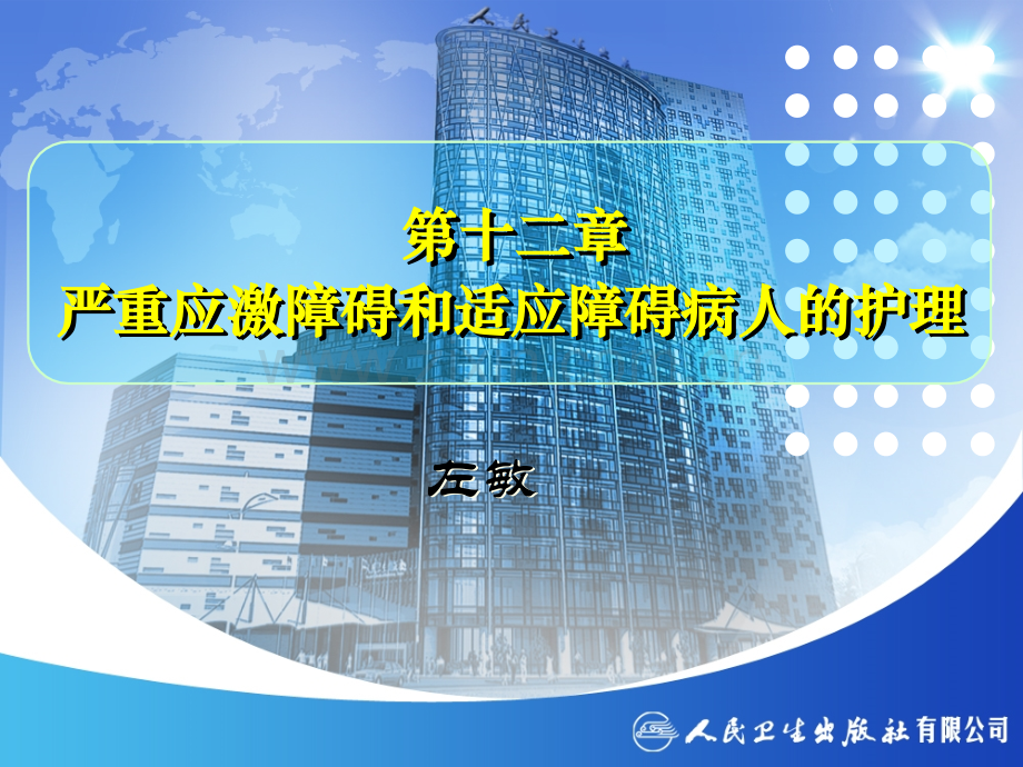 精神科护理学12应激相关障碍的护理.pptx_第1页