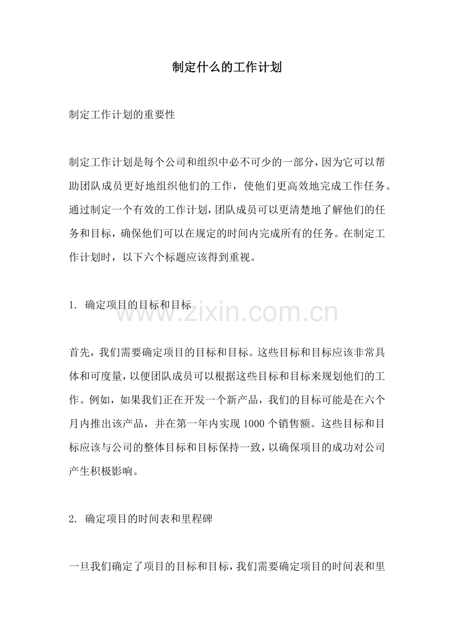 制定什么的工作计划.docx_第1页