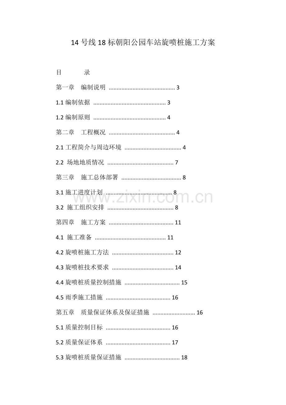 14号线18标朝阳公园车站旋喷桩施工方案.docx_第1页