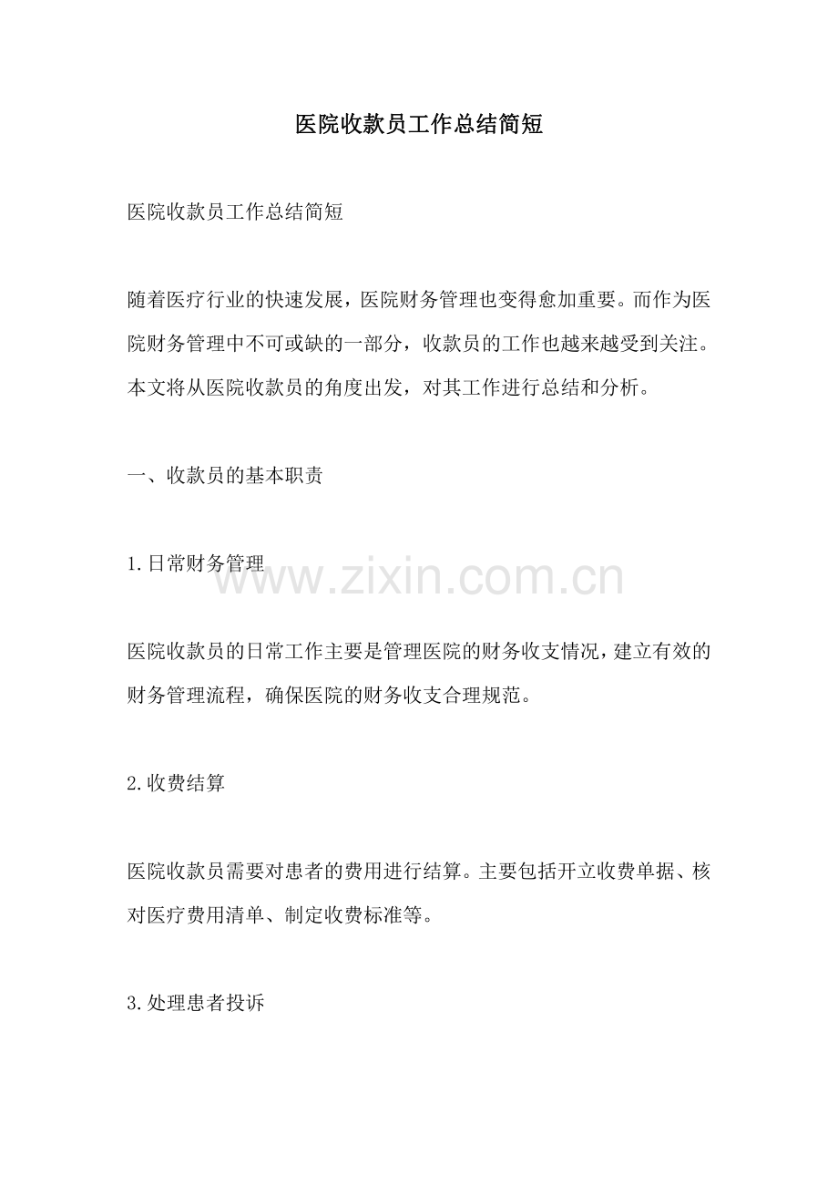 医院收款员工作总结简短.pdf_第1页