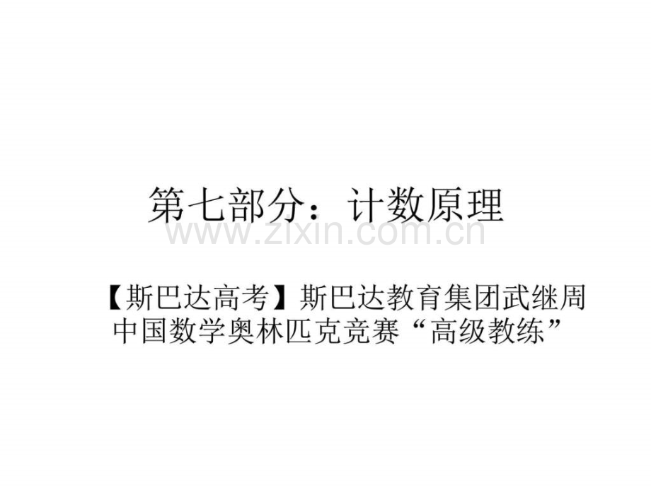 斯巴达高考斯巴达教育集团总裁武继周中国数学奥林.pptx_第1页