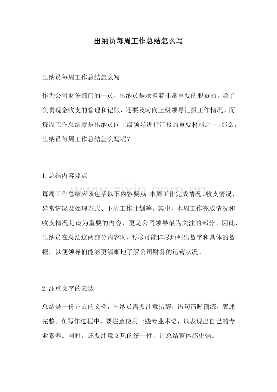 出纳员每周工作总结怎么写.docx_第1页