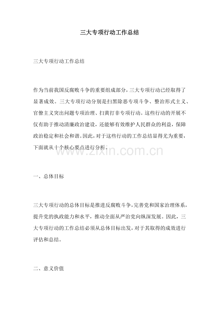 三大专项行动工作总结.docx_第1页