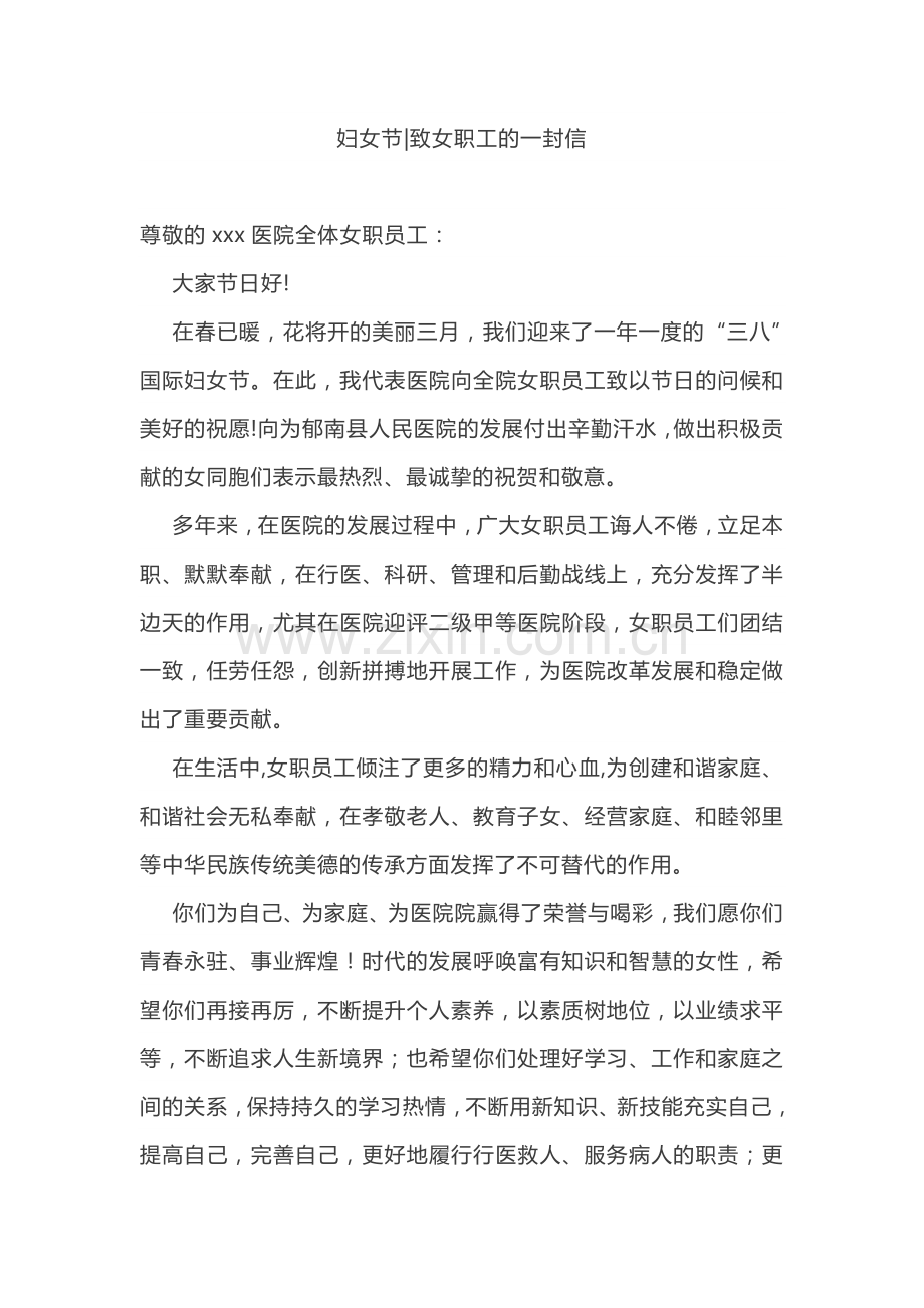 妇女节致女职工的一封信.doc_第1页