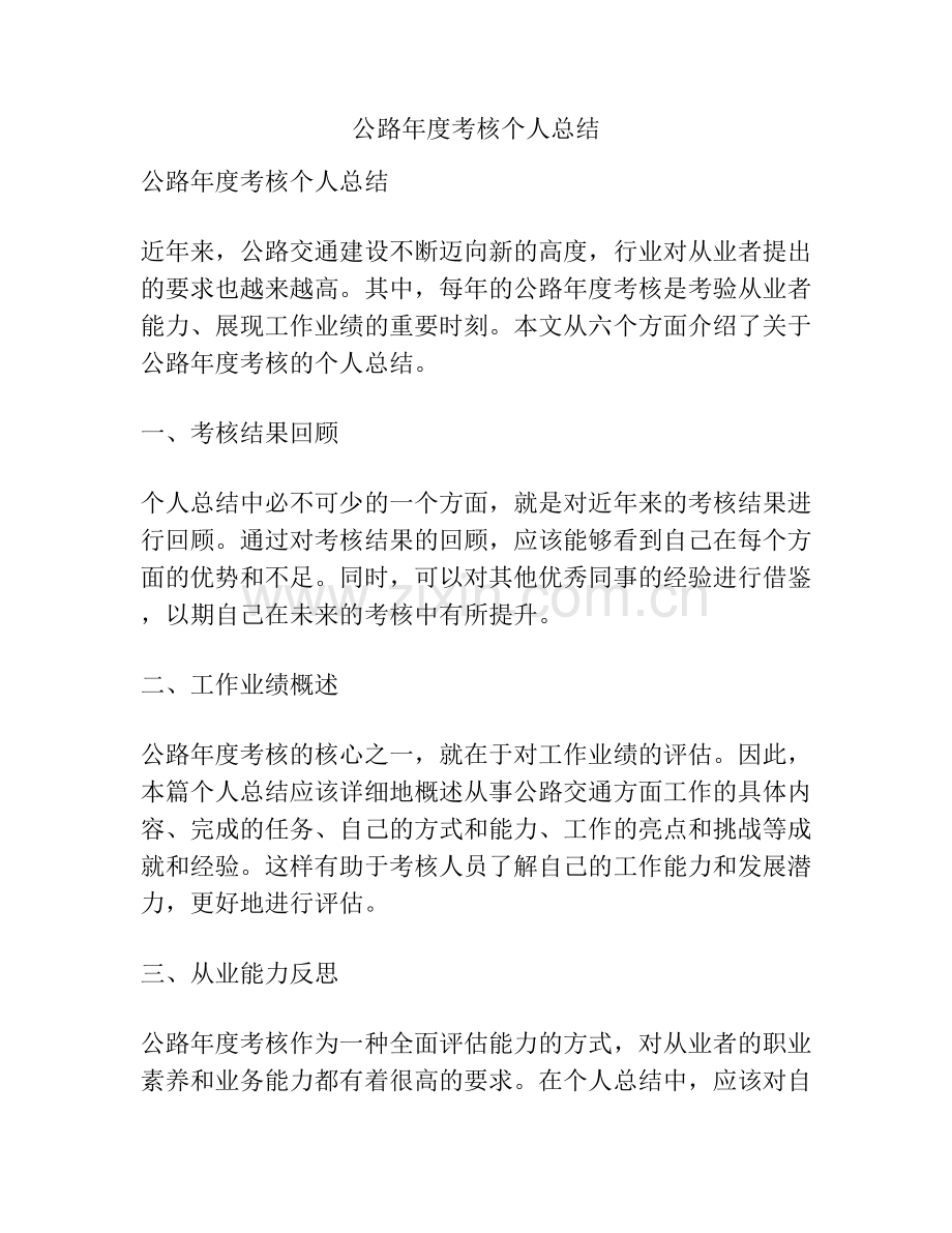 公路年度考核个人总结.docx_第1页