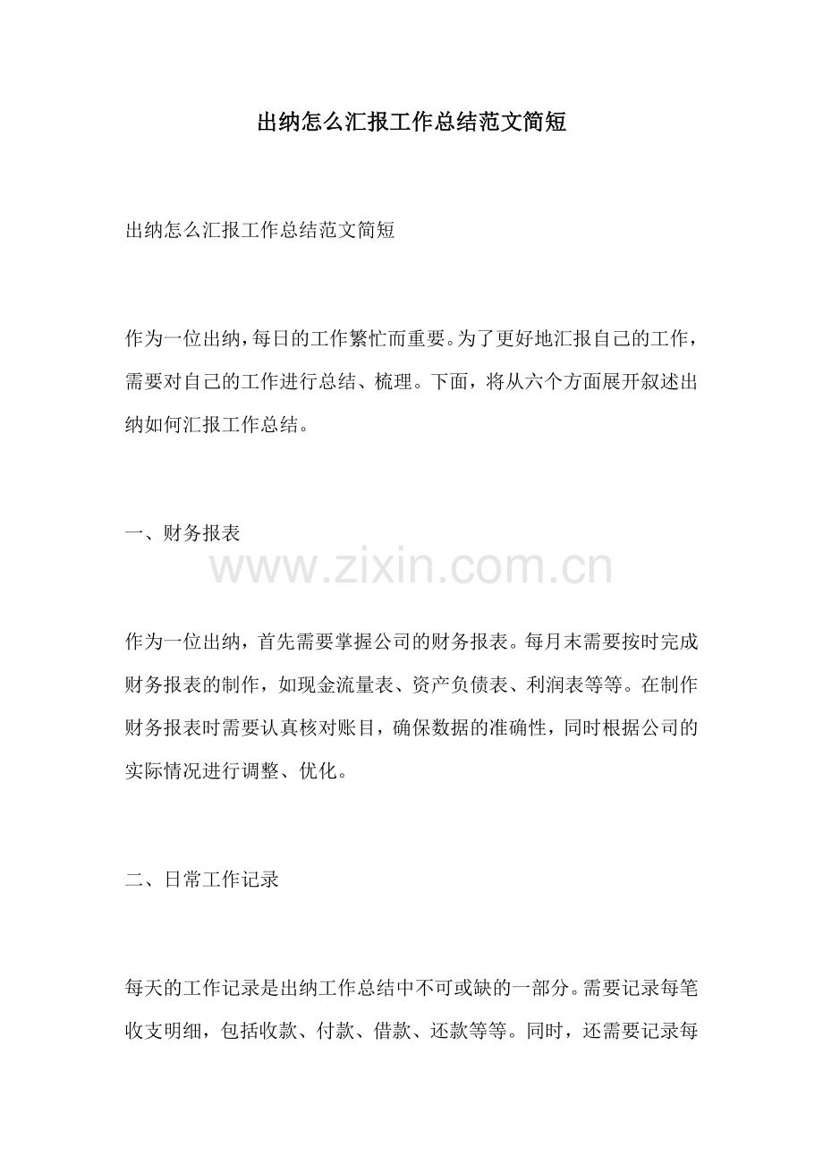 出纳怎么汇报工作总结范文简短.docx_第1页