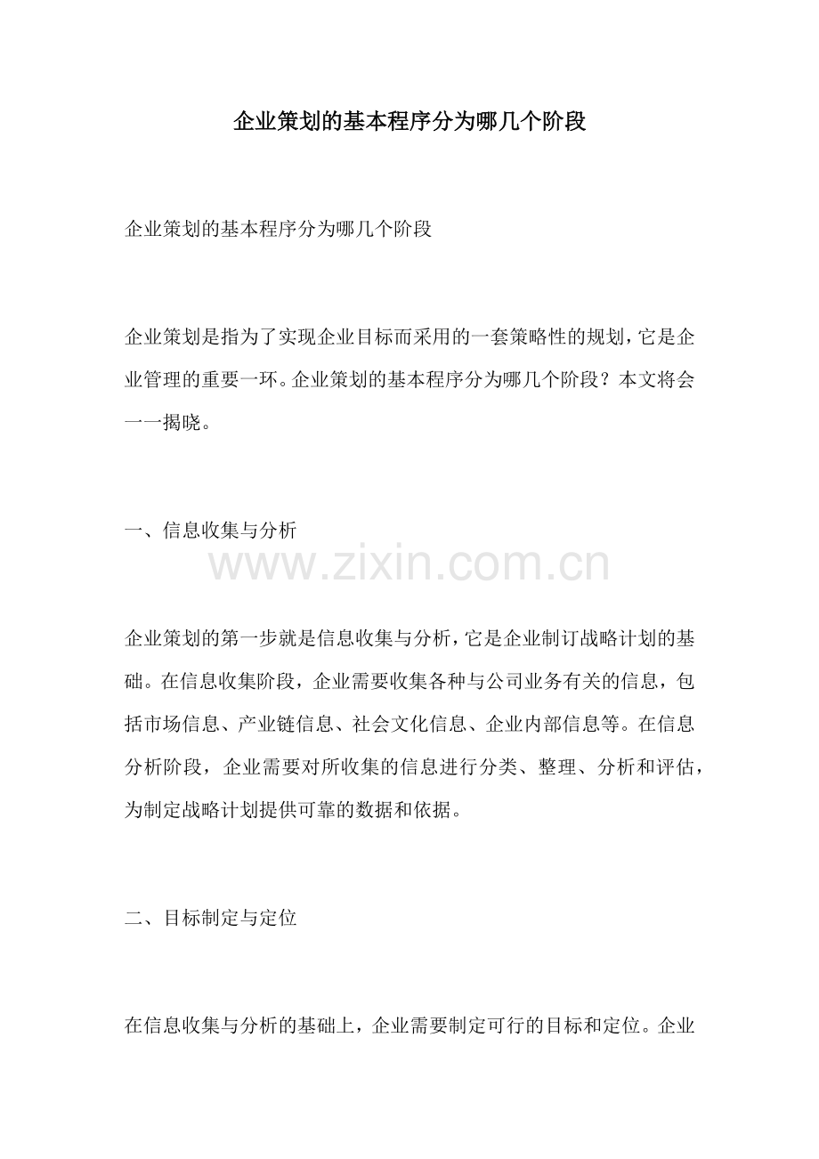 企业策划的基本程序分为哪几个阶段.docx_第1页