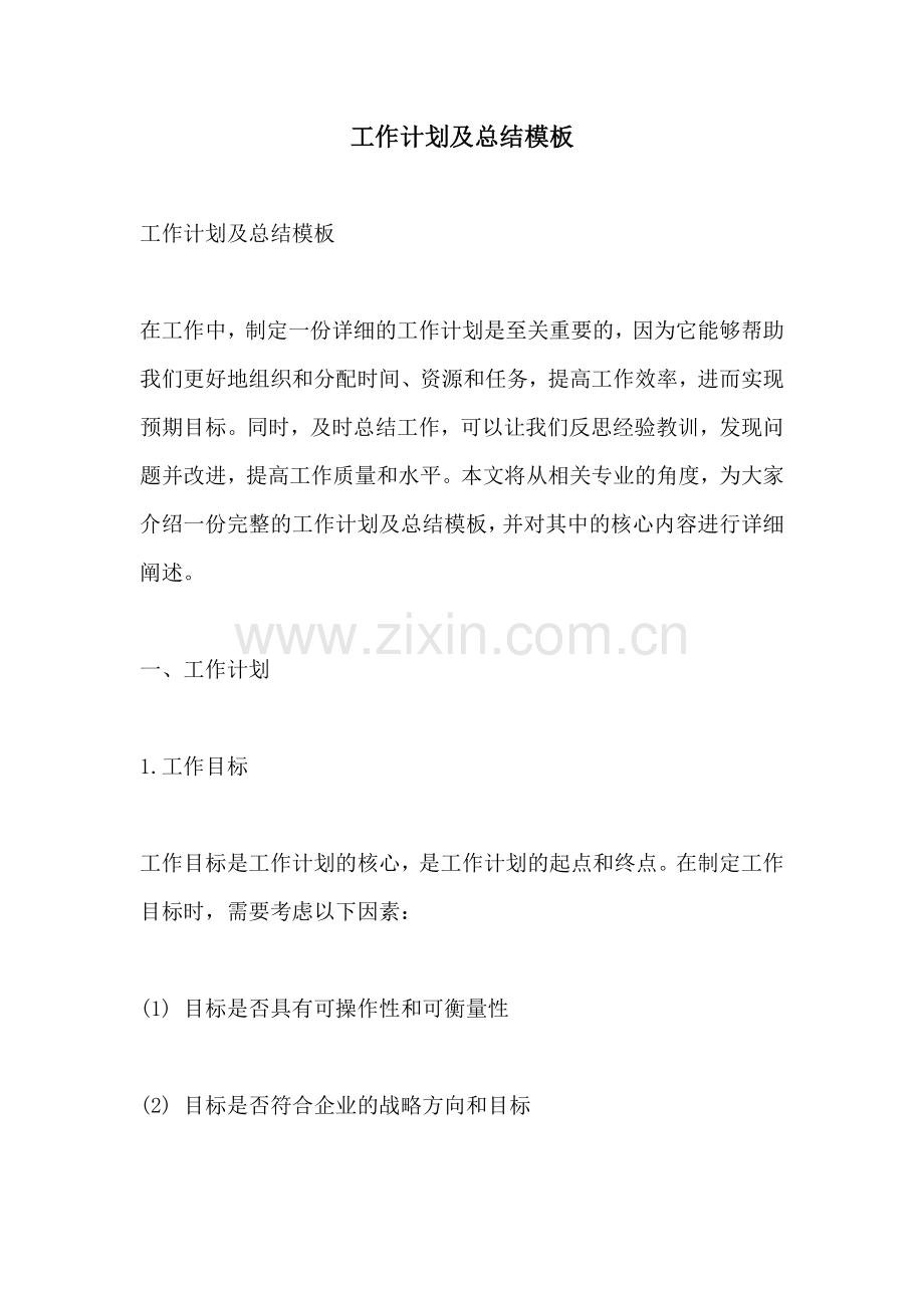 工作计划及总结模板.docx_第1页