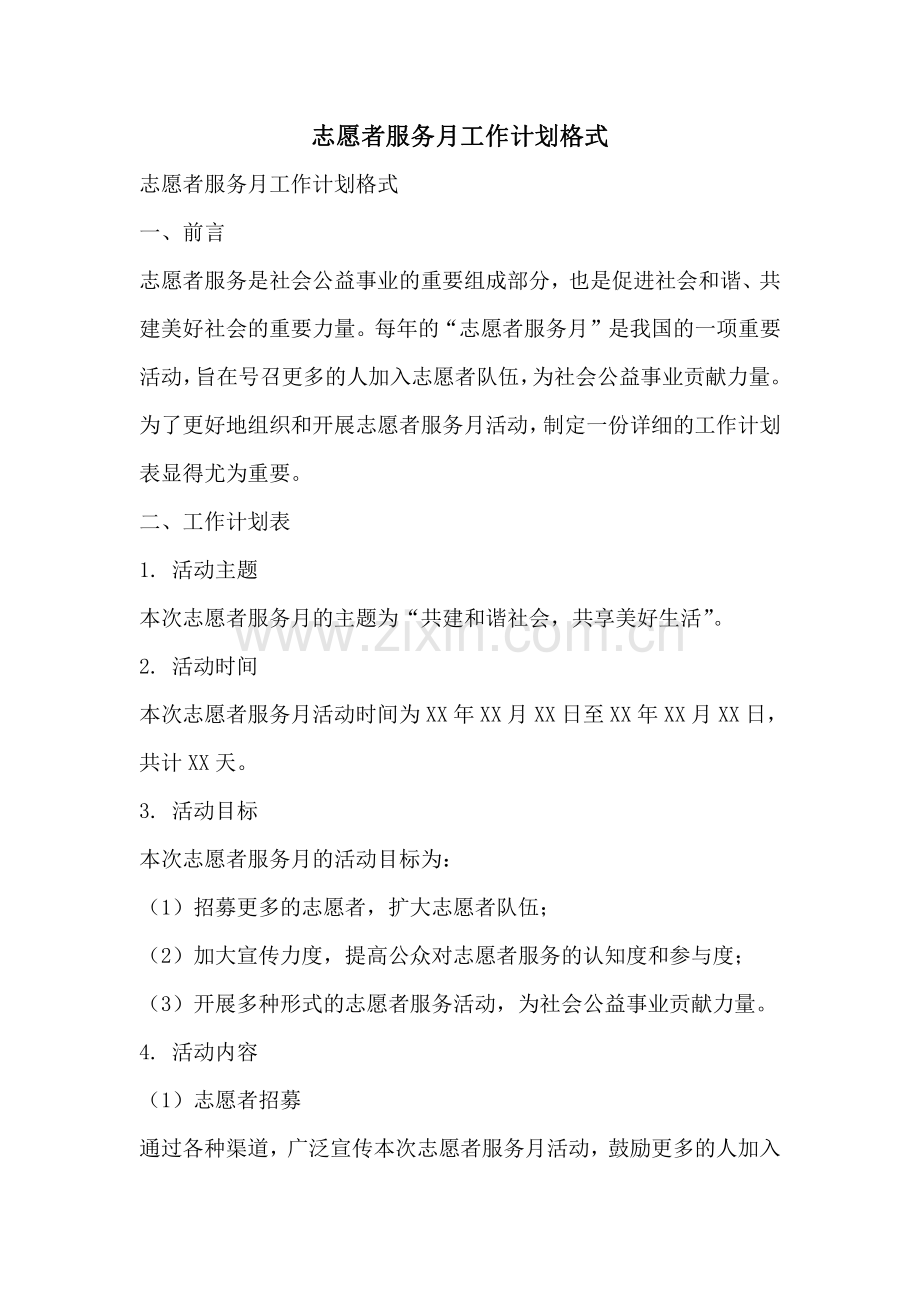 志愿者服务月工作计划格式.pdf_第1页