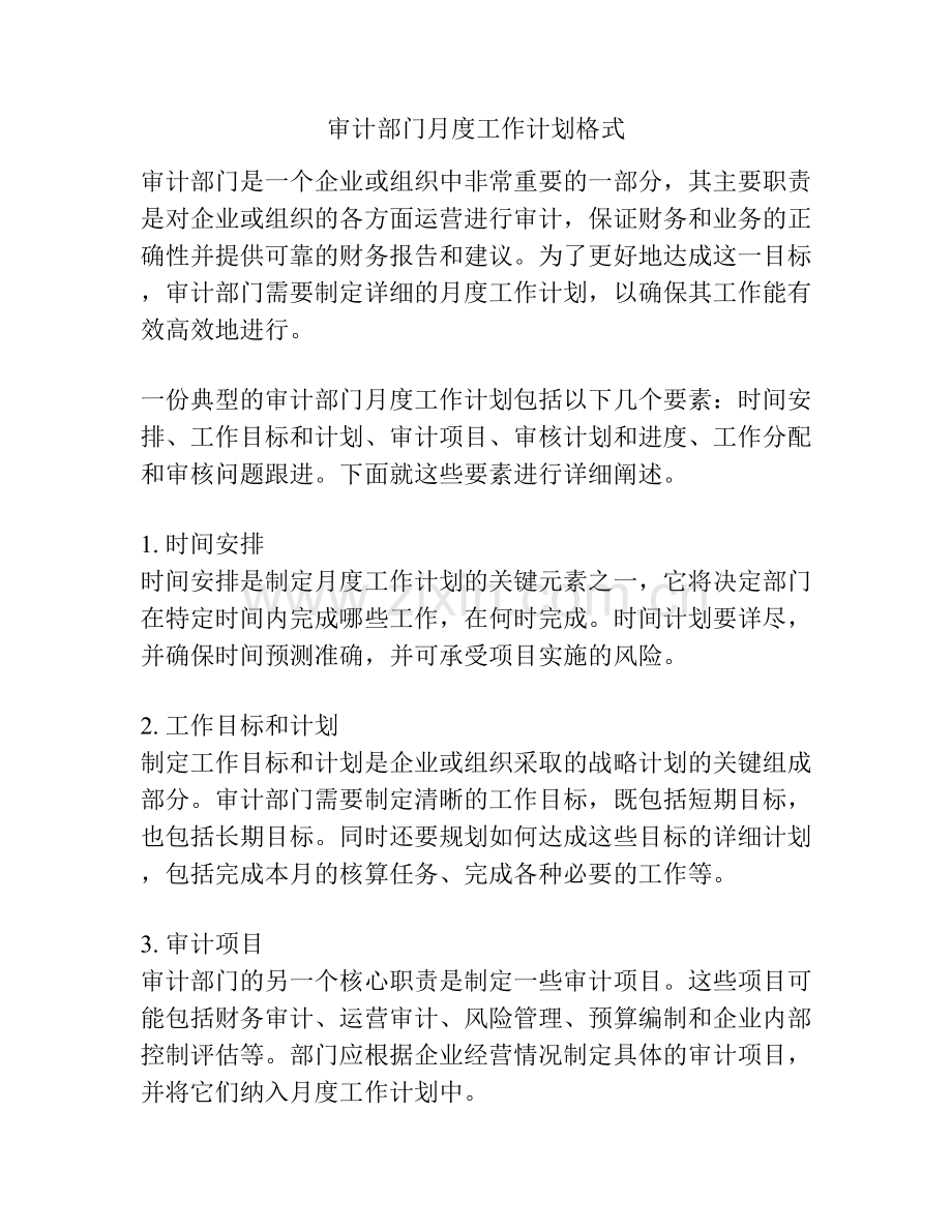 审计部门月度工作计划格式.docx_第1页