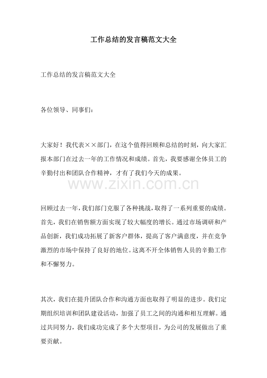 工作总结的发言稿范文大全.docx_第1页