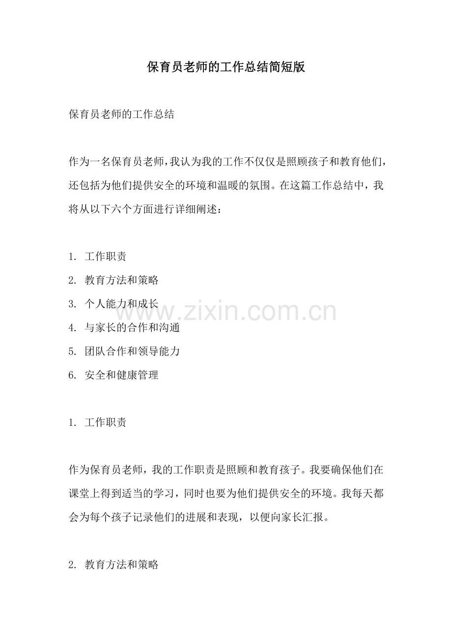 保育员老师的工作总结简短版.docx_第1页