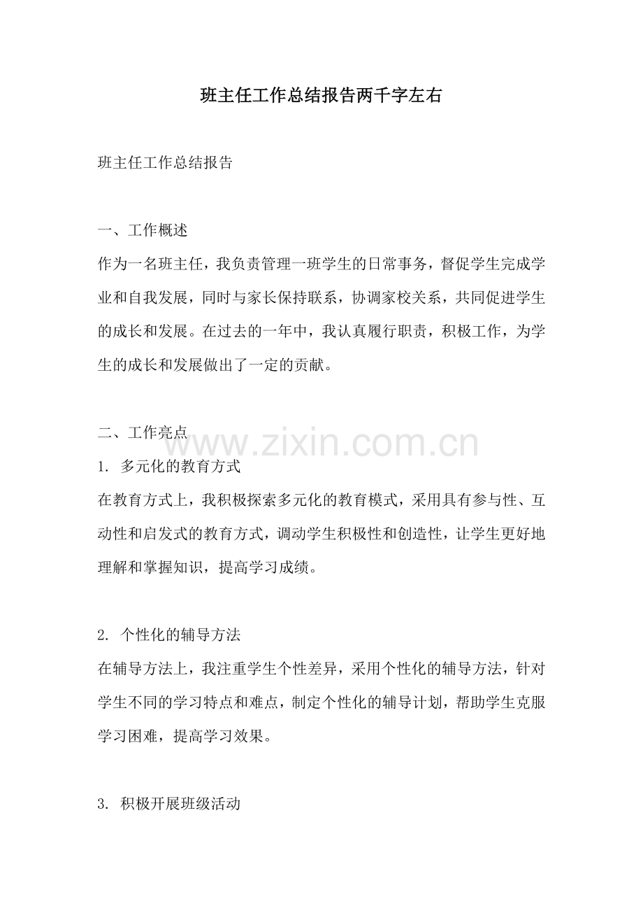 班主任工作总结报告两千字左右.docx_第1页