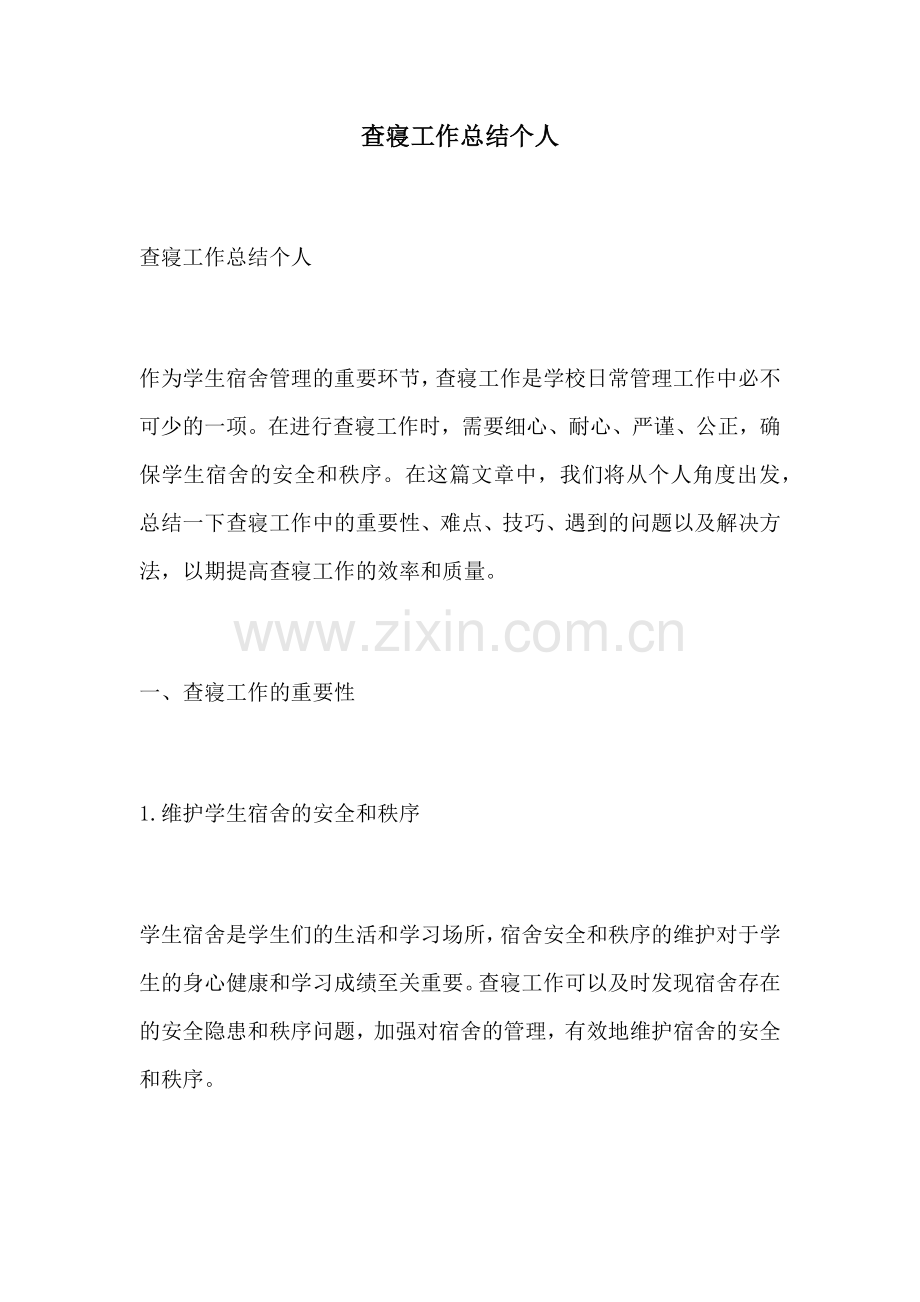 查寝工作总结个人.docx_第1页