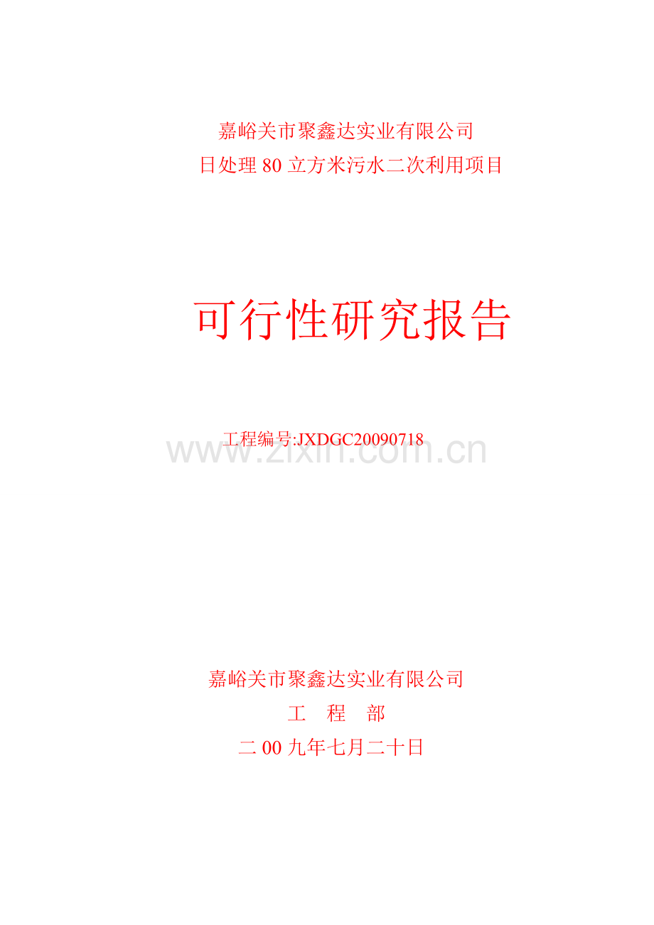 污水处理二次利用可研报告.doc_第1页