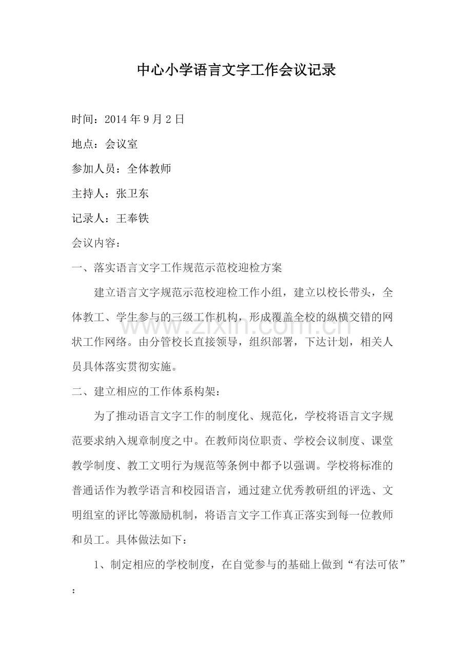 中心小学语言文字工作会议记录.pdf_第1页
