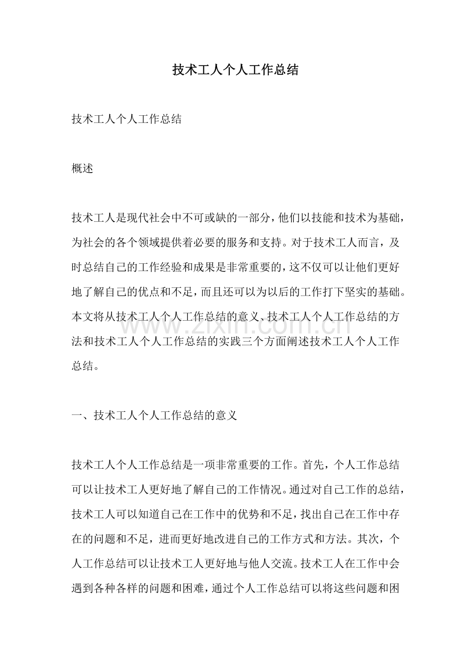 技术工人个人工作总结.pdf_第1页