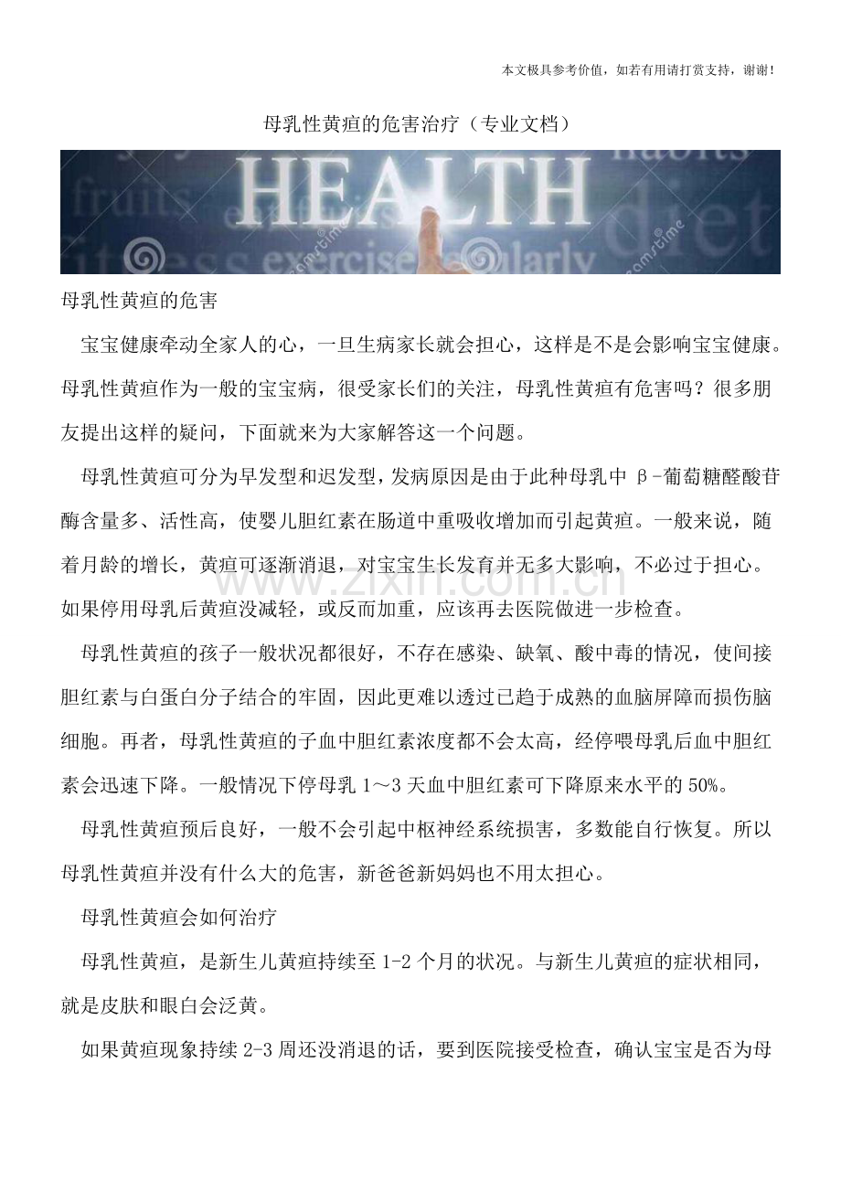 母乳性黄疸的危害治疗.doc_第1页