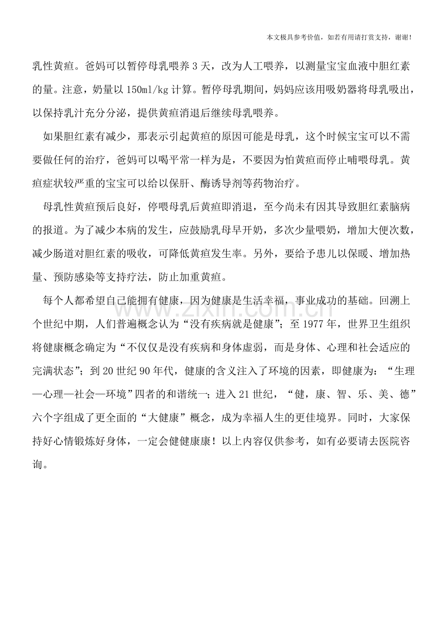 母乳性黄疸的危害治疗.doc_第2页
