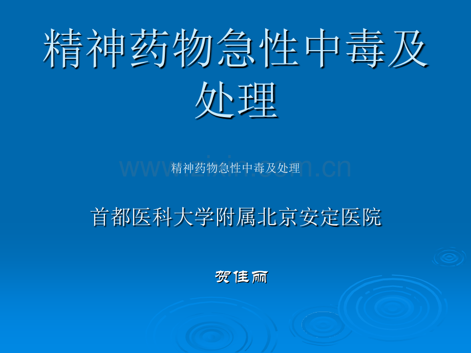 精神药物急性中毒及处理.pptx_第1页