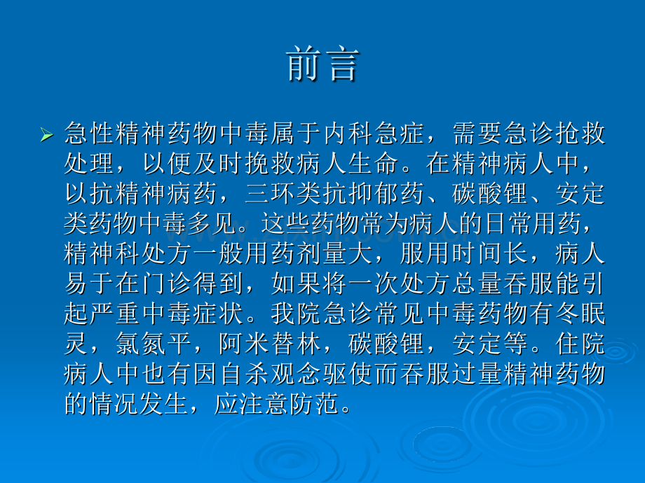 精神药物急性中毒及处理.pptx_第2页