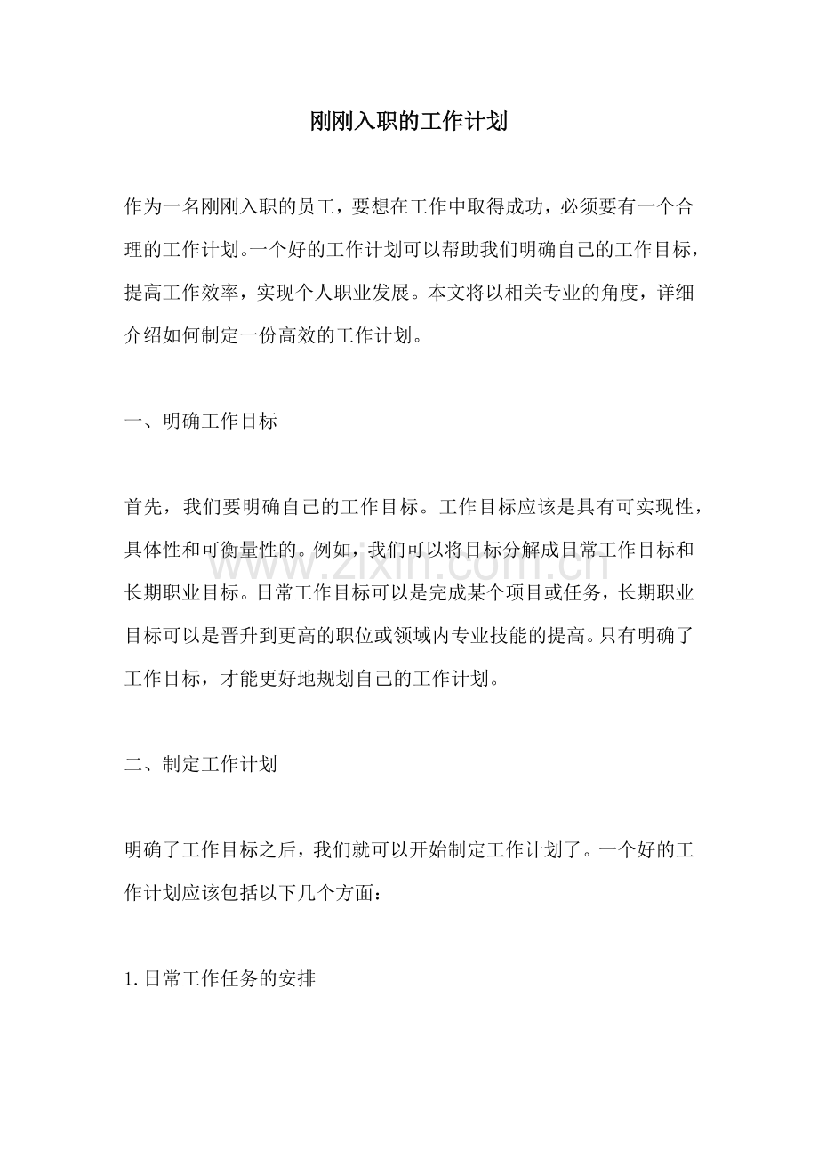 刚刚入职的工作计划.docx_第1页