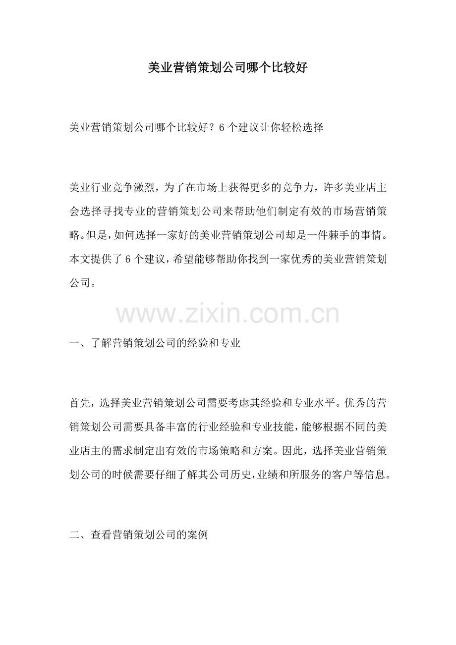 美业营销策划公司哪个比较好.docx_第1页