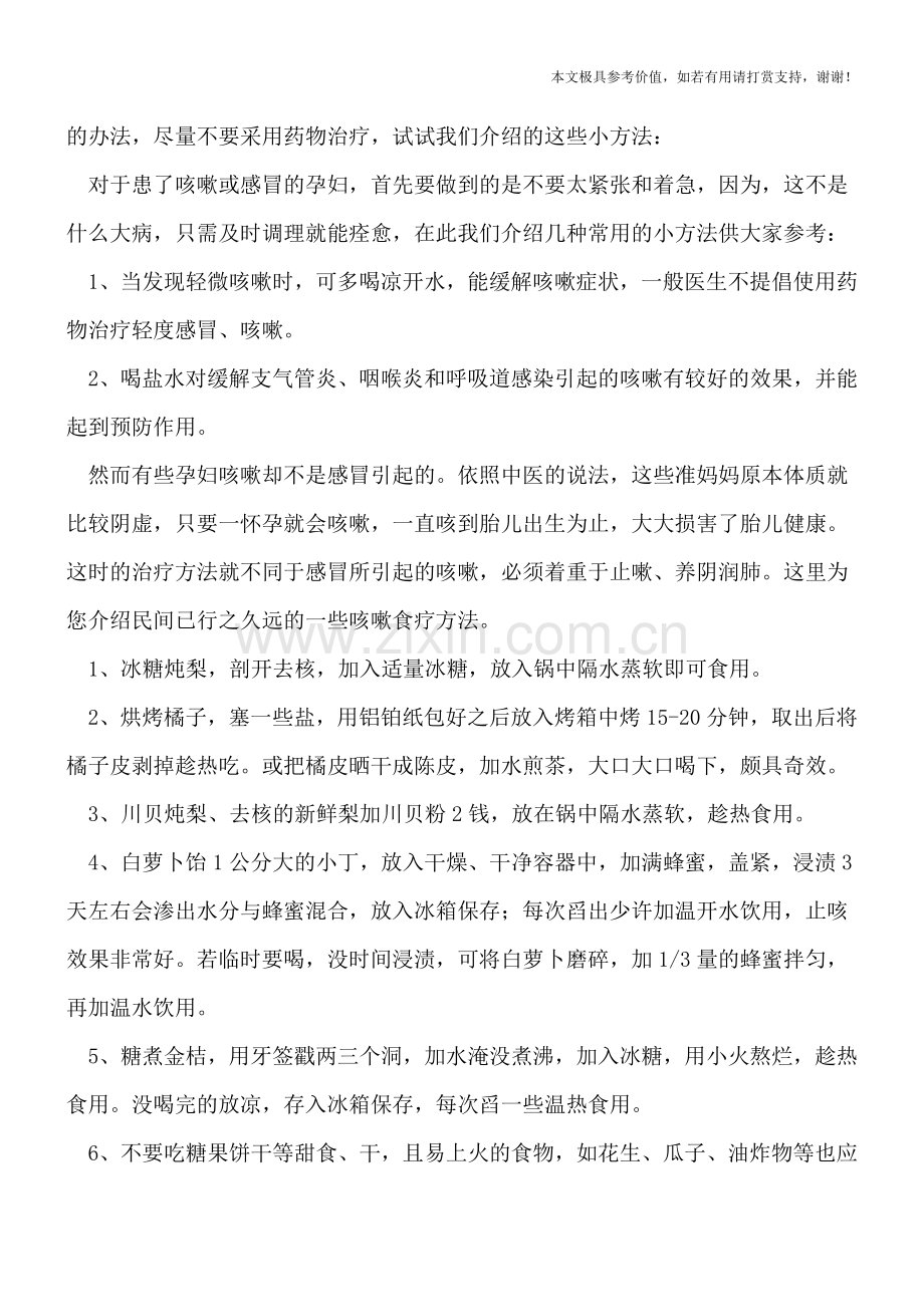 孕妈妈巧对咳嗽让宝宝更健康.doc_第2页